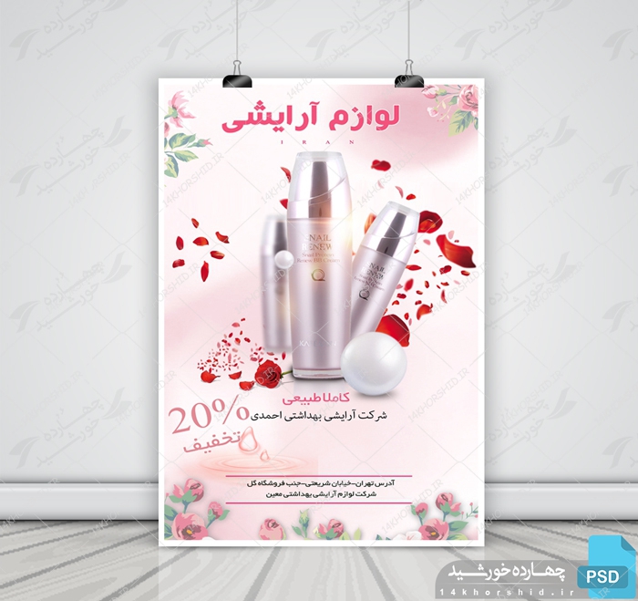 پوستر و تراکت لایه باز محصولات آرایشی بهداشتی هفت psd