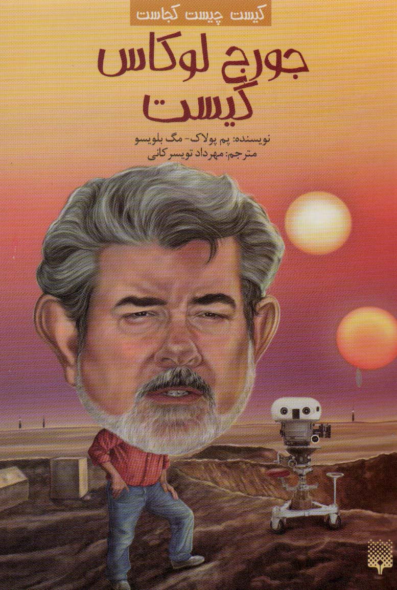 کیست چیست کجاست (جورج لوکاس کیست) - ناشربوک | خرید آنلاین کتاب