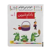 کتاب بادام شیرین اثر شکوه قاسم نیا