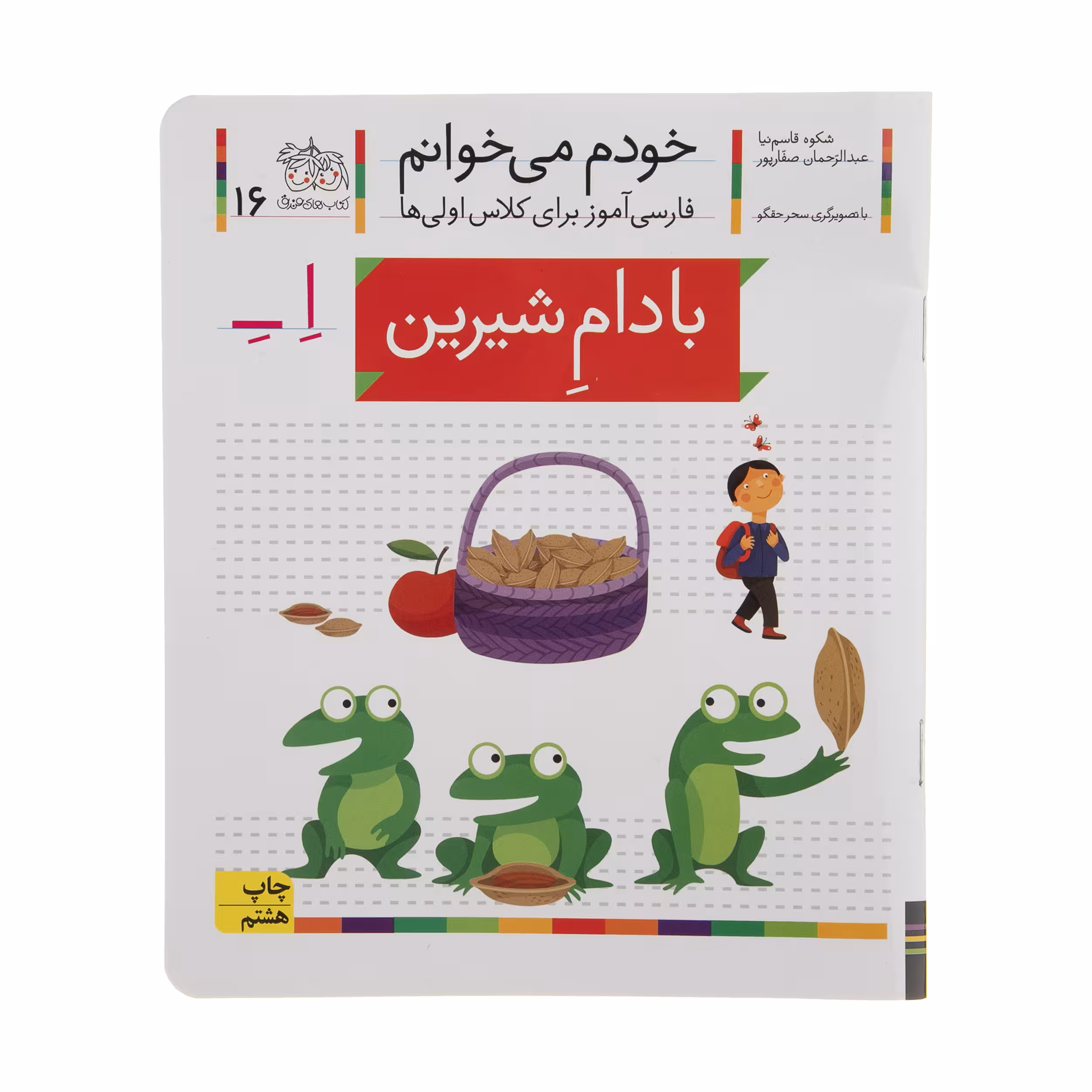 کتاب بادام شیرین اثر شکوه قاسم نیا