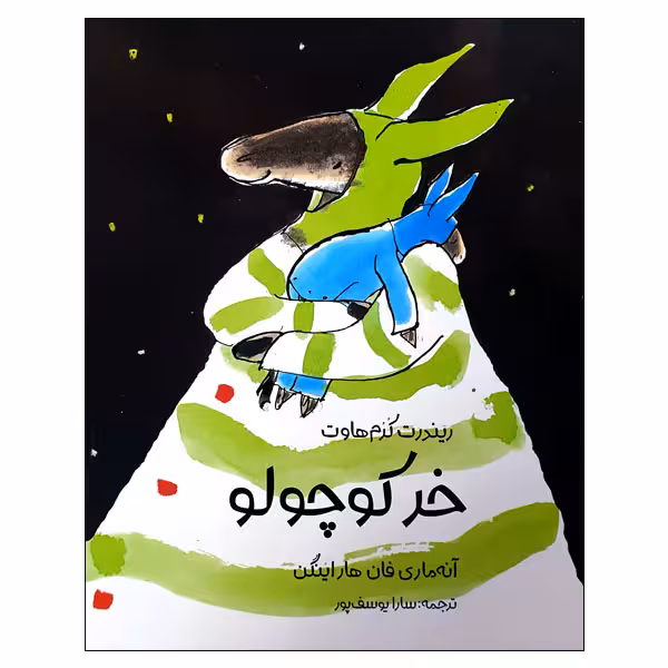 کتاب خر کوچولو اثر ریندرت کرم هاوت و آنه ماری فان هاراینگن انتشارات مؤسسه پژوهشی تاریخ ادبیات کودکان