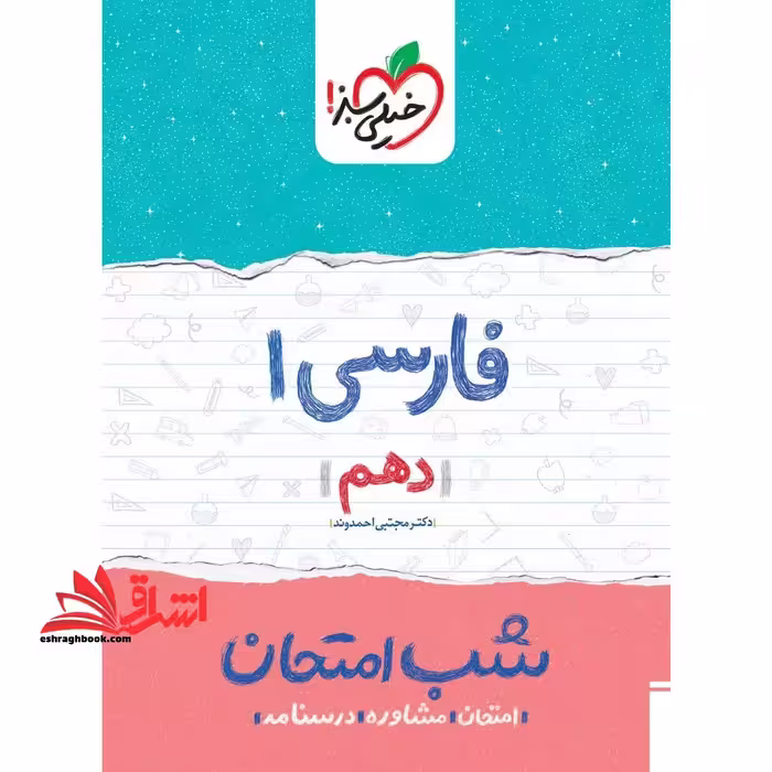 فارسی دهم (شب امتحان1404 - فروشگاه کتاب اشراق