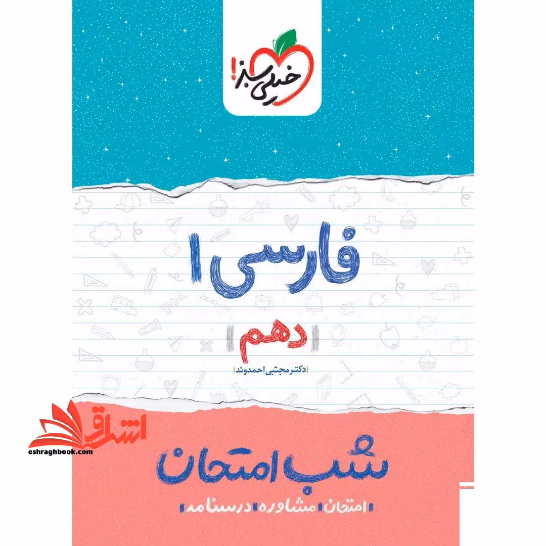 فارسی دهم (شب امتحان1404 - فروشگاه کتاب اشراق