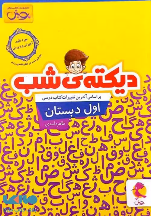 دیکته ی شب اول دبستان پویش