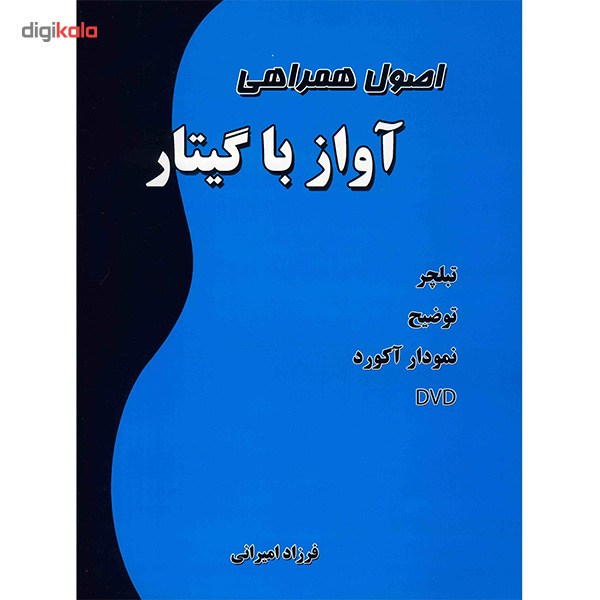 کتاب اصول همراهی آواز با گیتار اثر فرزاد امیرانی