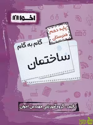 گام به گام ساختمان دهم هنرستان اخوان - سیب ترش - SibTorsh تخفیف ویژه