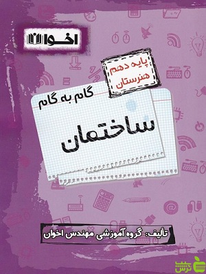 گام به گام ساختمان دهم هنرستان اخوان - سیب ترش - SibTorsh تخفیف ویژه