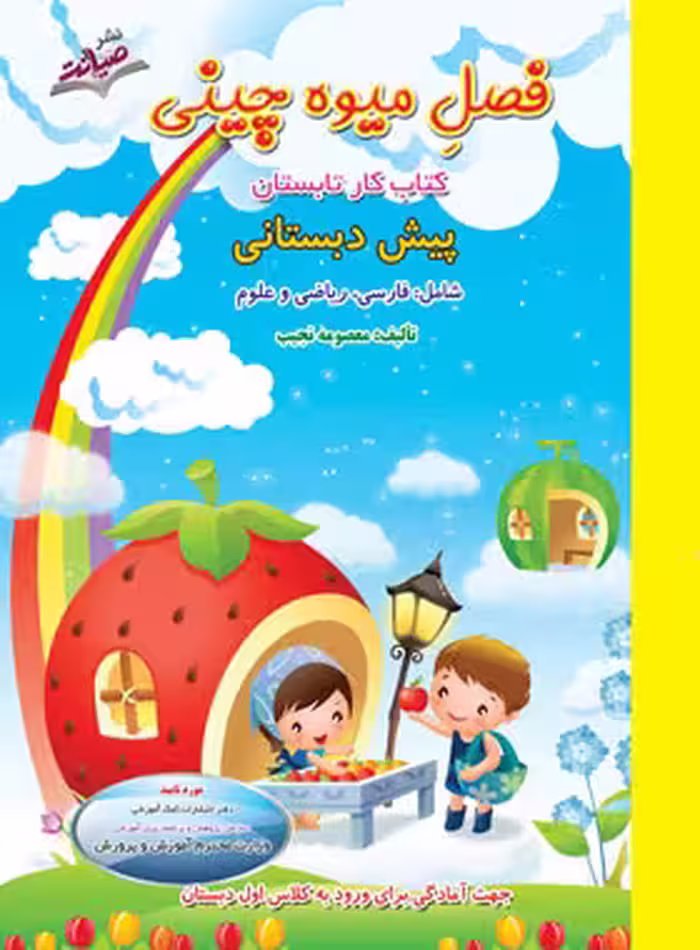 فصل میوه چینی پیش دبستانی نشر صیانت | چی بخونم