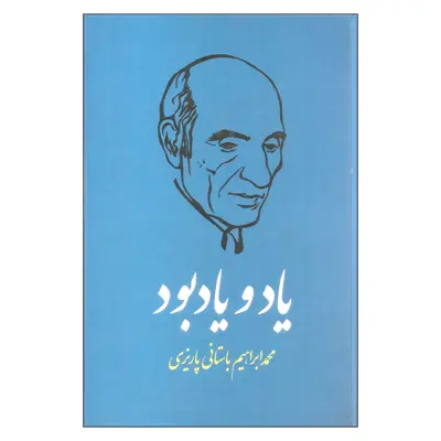 کتاب یاد و یادبود اثر محمدابراهیم باستانی پاریزی نشر علم