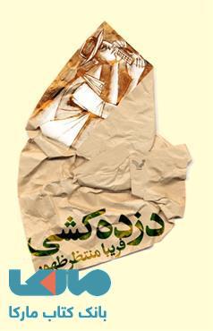 دزده کشی نشر کتابسرای تندیس