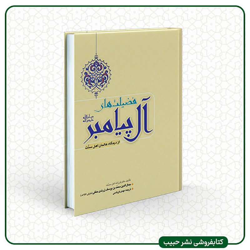 فضیلت های آل پیامبر (ص) از دیدگاه عالمان اهل سنت - رقعی - شومیز - زرندی حنفی