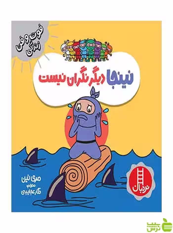 نینجا دیگر نگران نیست مری نین نردبان - سیب ترش - SibTorsh مری نین