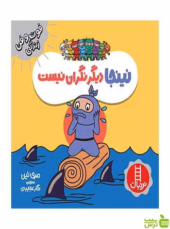 نینجا دیگر نگران نیست مری نین نردبان - سیب ترش - SibTorsh مری نین