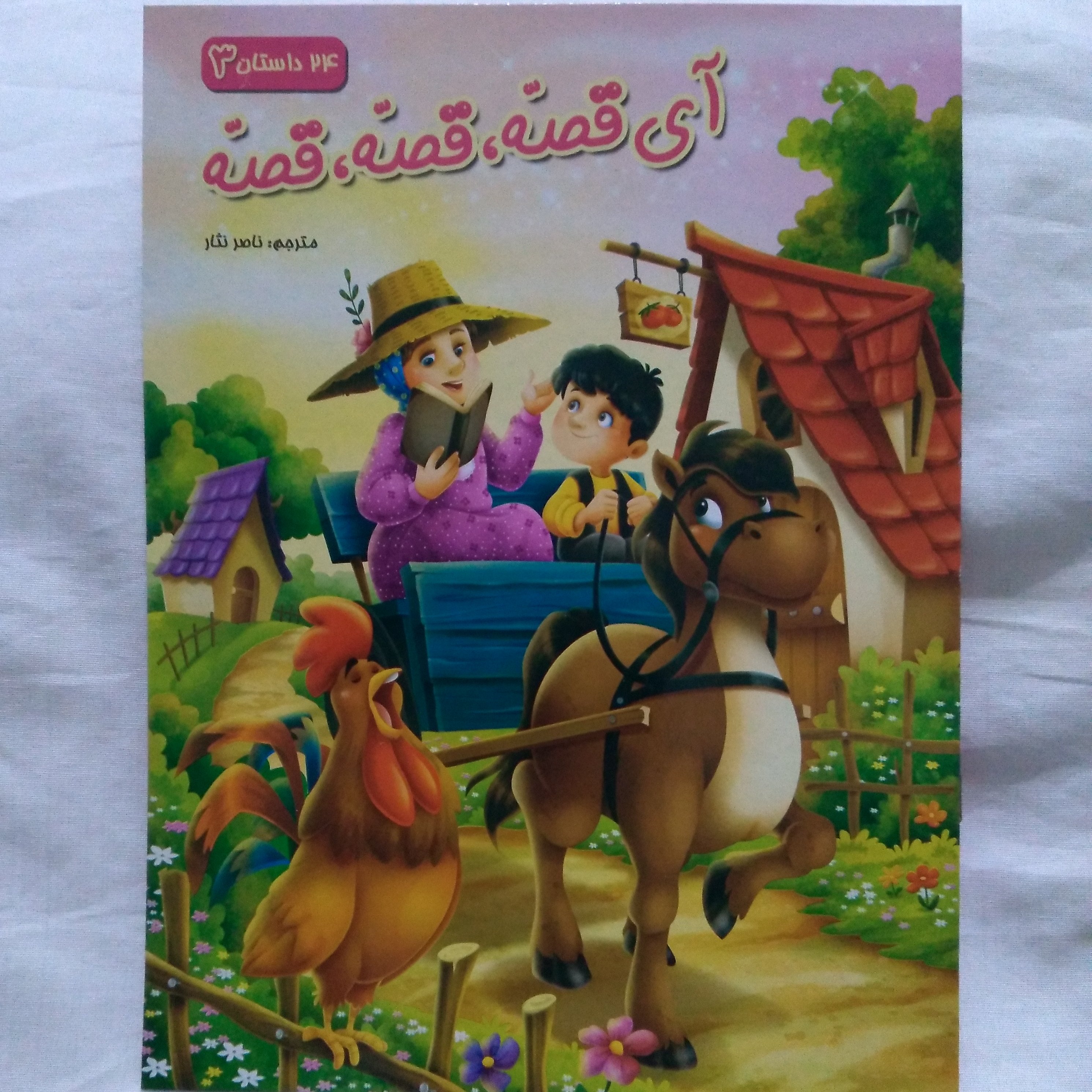 کتاب آی قصه، قصه، قصه 3