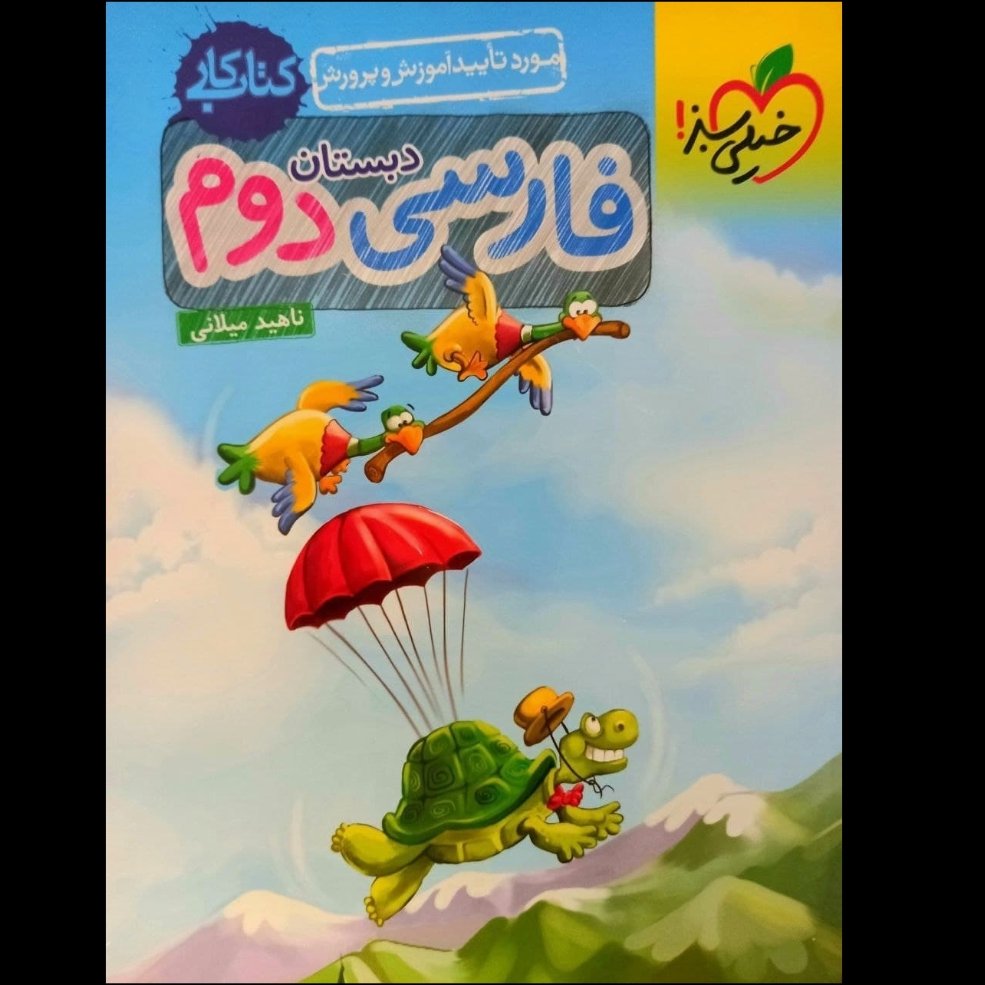 کتاب کار فارسی دوم دبستان چاپ 1401 انتشارات خیلی سبز