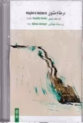 در مقام مثنوی