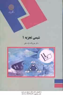 شیمی تجزیه 1 ( عزیزالله نژاد علی )