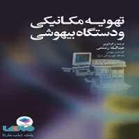 تهویه مکانیکی و دستگاه بیهوشی جامعه نگر