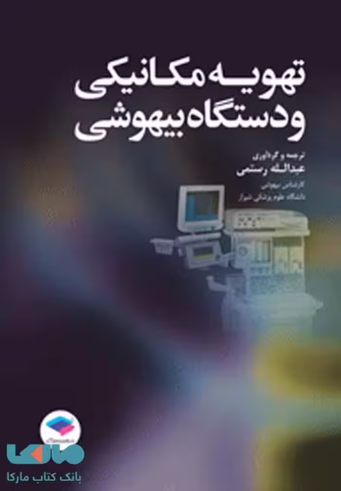 تهویه مکانیکی و دستگاه بیهوشی جامعه نگر