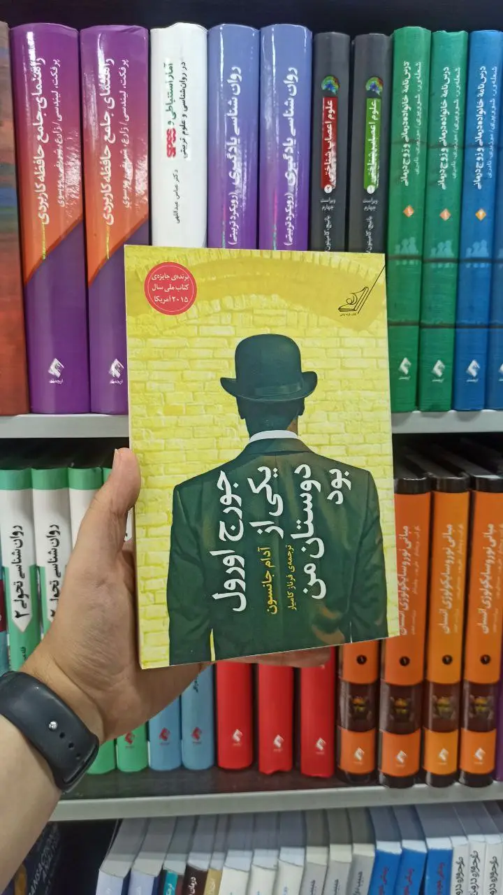 جورج اورول یکی از دوستان من بود کوله پشتی - بانک کتاب ماندگار-قیمت-خرید-کتاب-کمک-درسی-کنکور-دانشگاهی