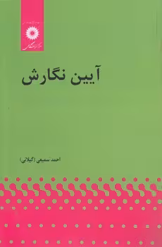 خرید کتاب آیین نگارش — کتابسرای طه