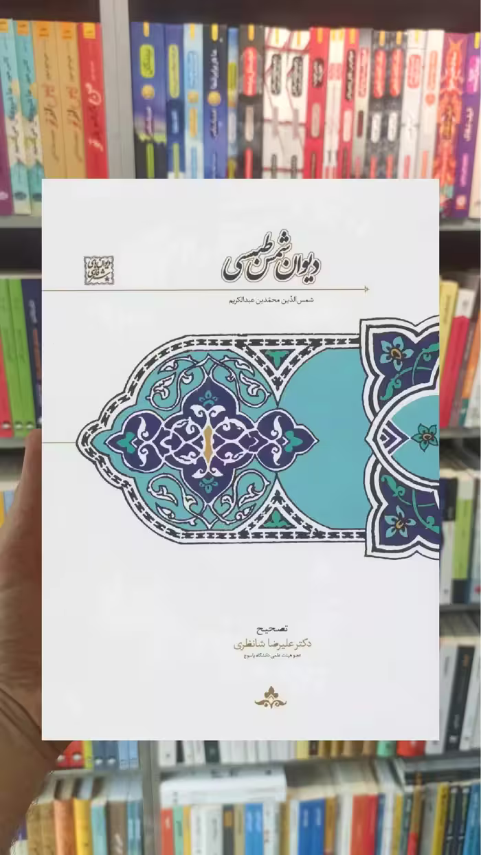 دیوان شمس طبسی سخن - بانک کتاب ماندگار-قیمت-خرید-کتاب-کمک-درسی-کنکور-دانشگاهی