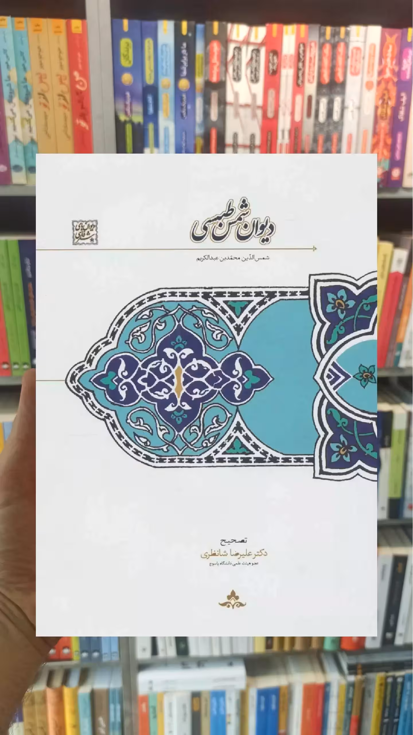 دیوان شمس طبسی سخن - بانک کتاب ماندگار-قیمت-خرید-کتاب-کمک-درسی-کنکور-دانشگاهی