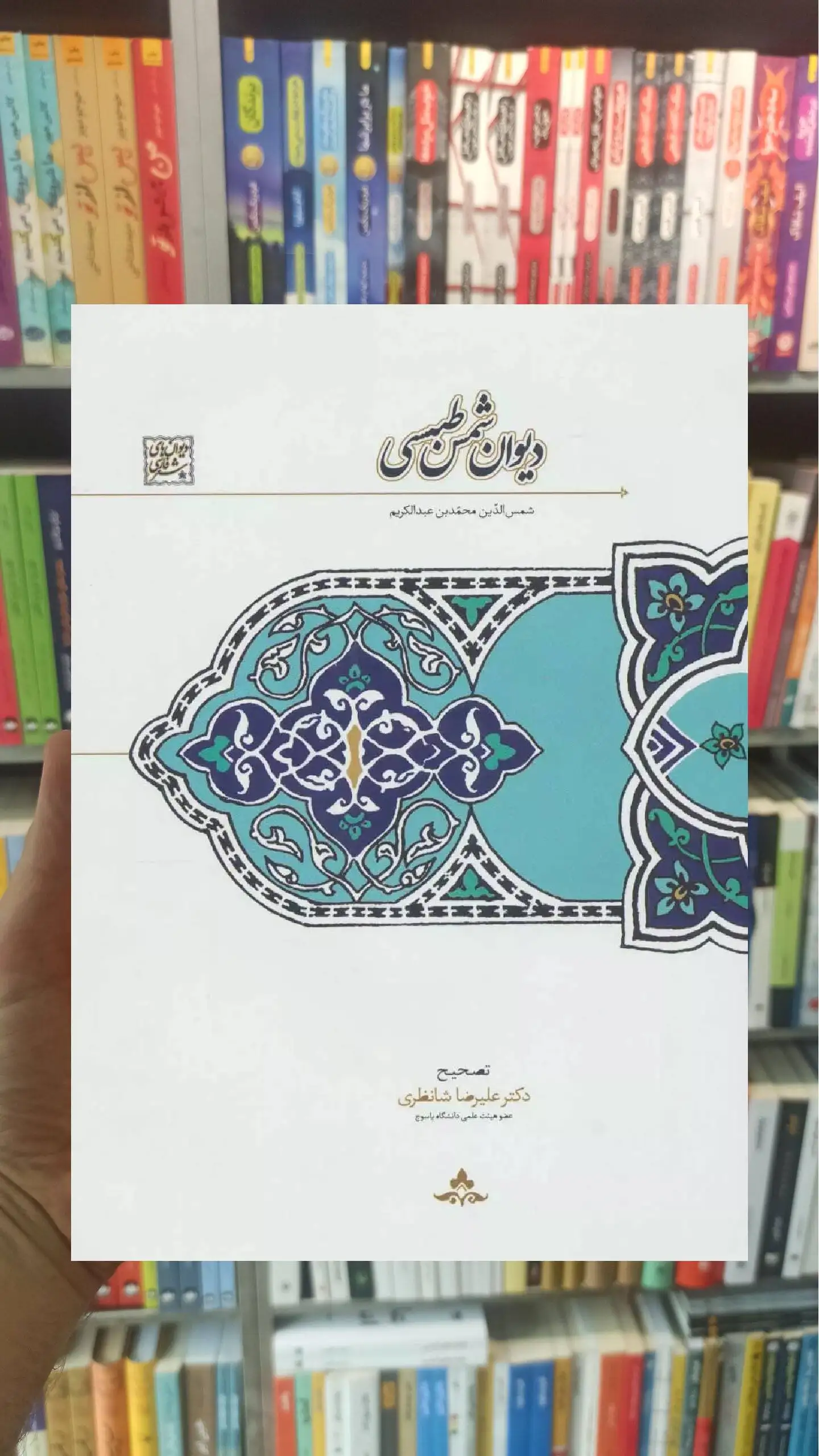 دیوان شمس طبسی سخن - بانک کتاب ماندگار-قیمت-خرید-کتاب-کمک-درسی-کنکور-دانشگاهی