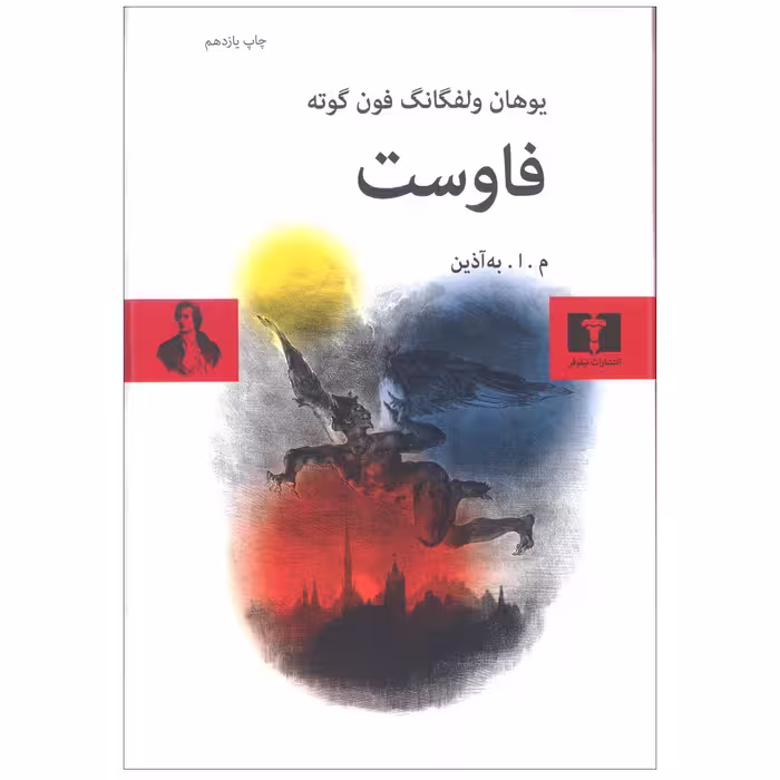 کتاب فاوست اثر یوهان ولفگانگ فون گوته انتشارات نیلوفر