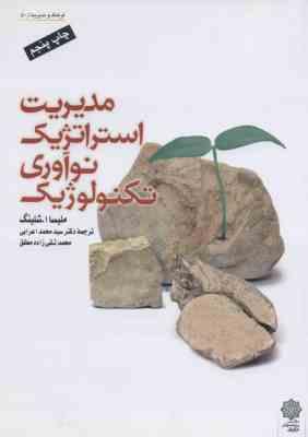 مدیریت استراتژیک نوآوری تکنولوژیک ( ملیسا – ا – شلینگ – تقی زاده مطلق )