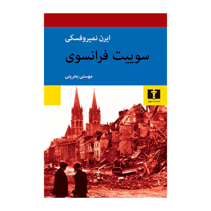 کتاب سوییت فرانسوی