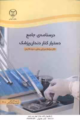 درسنامه جامع دستیار کنار دندان پژشک ( میرزایی چتابی – ملازینل )