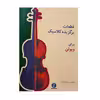 کتاب قطعات برگزیده کلاسیک برای ویولن اثر محمد رضا گرگین زاده نشر سرود