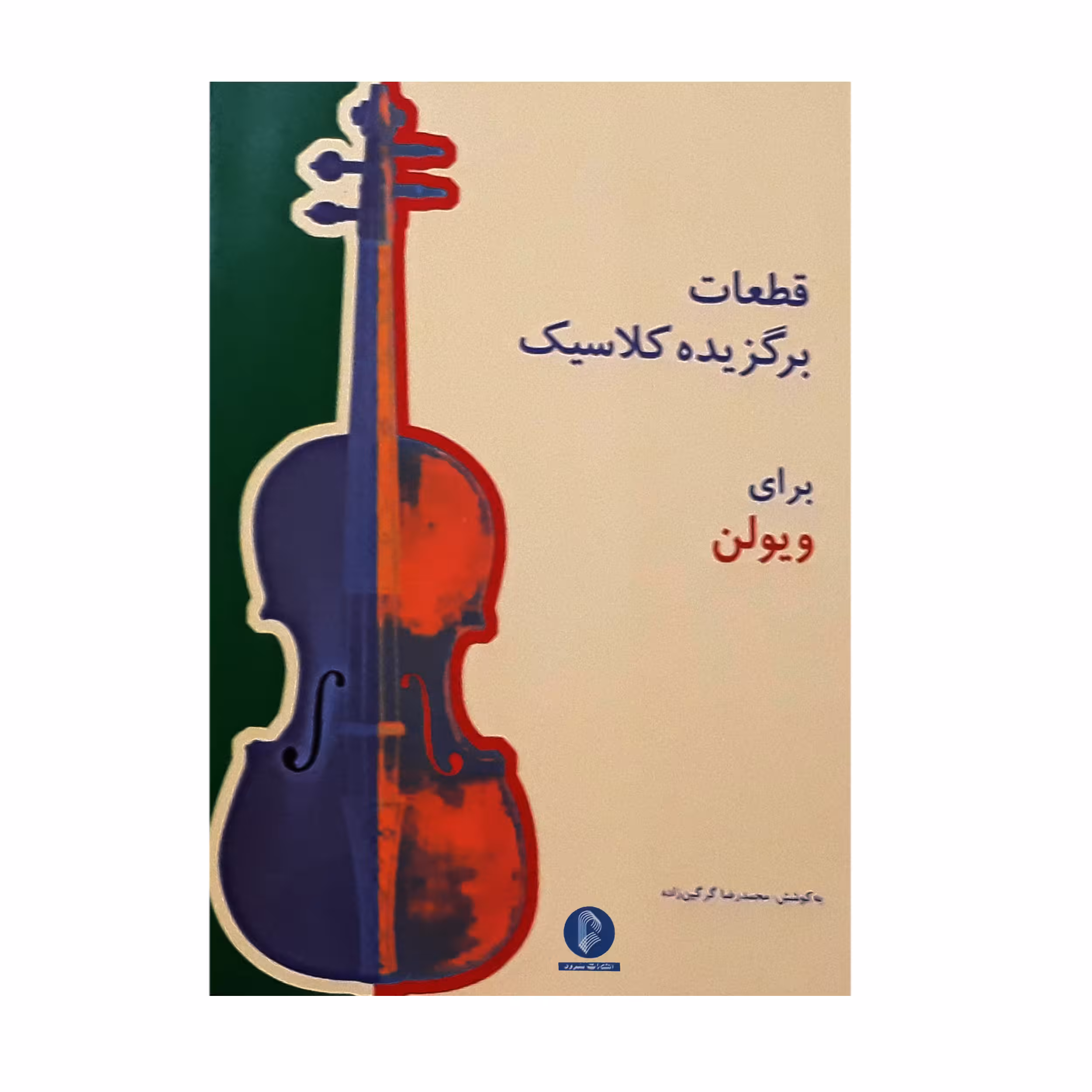 کتاب قطعات برگزیده کلاسیک برای ویولن اثر محمد رضا گرگین زاده نشر سرود
