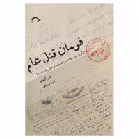 کتاب فرمان قتل عام اثر تانر آکچام  نشر نشانه
