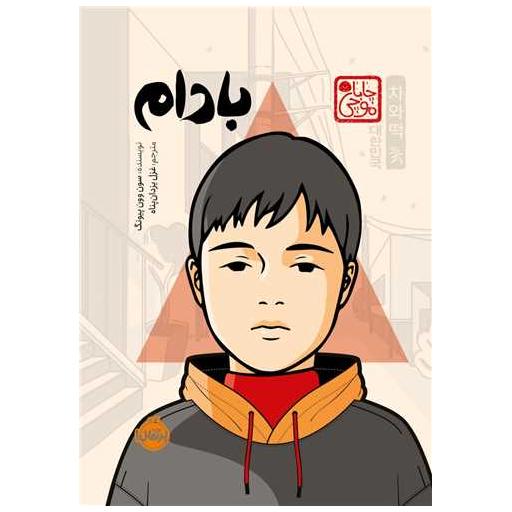 کتاب بادام (پرتقال) اثر وون پیونگ سون