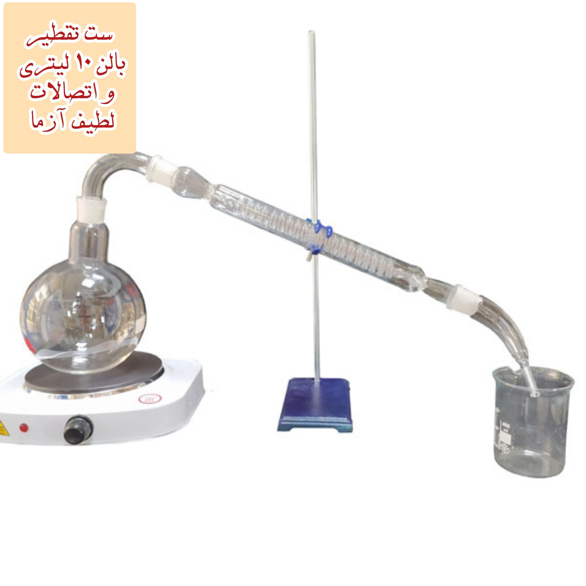 تقطیر شیشه ای گلاب و عرقیجات بالن 10 لیتری و اتصالات