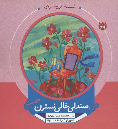 من صندلی خالی نسترن هستم