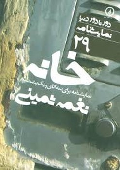 دورتادور دنیا 29: خانه (نمایشنامه برای سه اتاق و یک پشتبام) | مرکز فرهنگی آبی