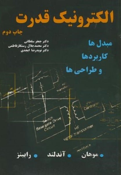 الکترونیک قدرت - کتابفروشی کوچه کتاب