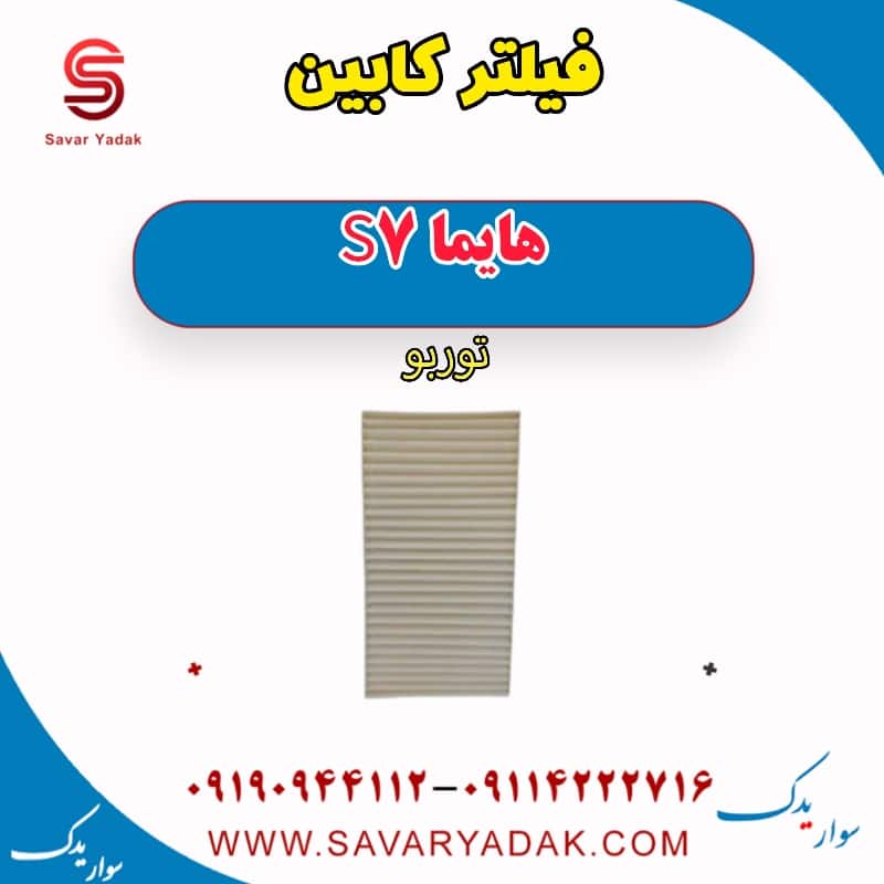 فیلتر کابین هایما S7 توربو