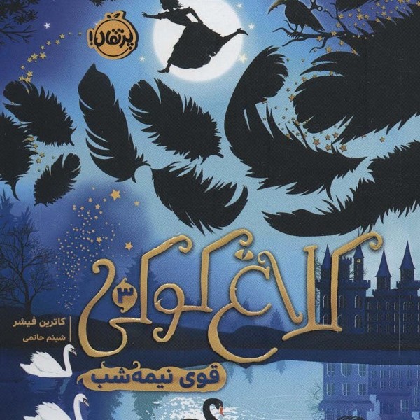 کلاغ کوکی 3: قوی نیمه شب