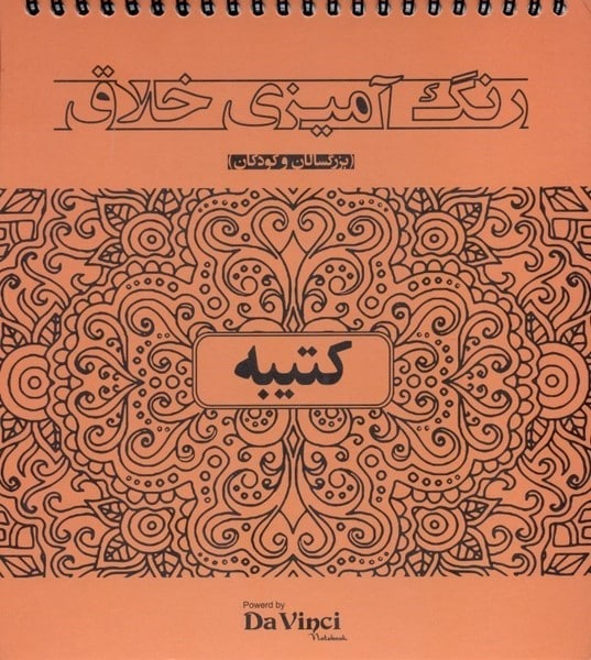 رنگ آمیزی خلاق کتیبه - کتابفروشی کوچه کتاب