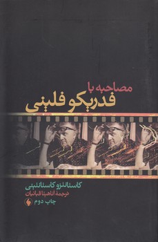 خرید کتاب مصاحبه با فدریکو فلینی — کتابسرای طه