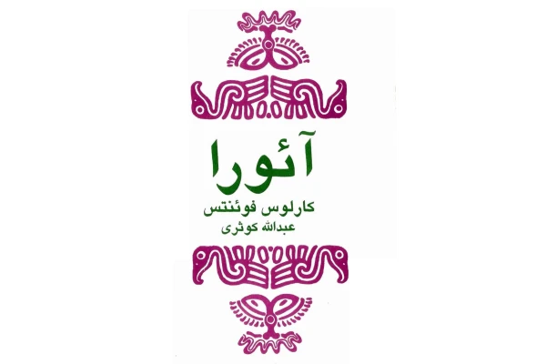 کتاب آئورا - کتابخانه مجازی واتیکان