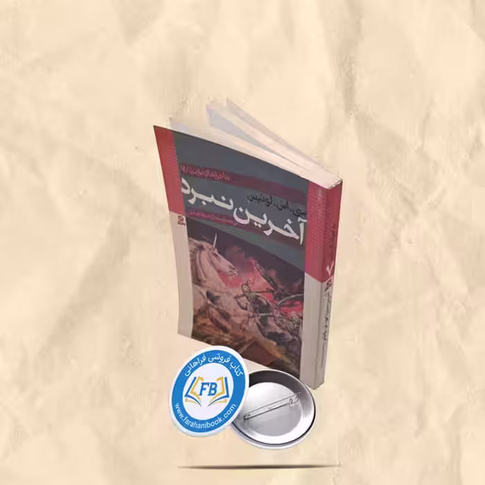 اخرین نبرد