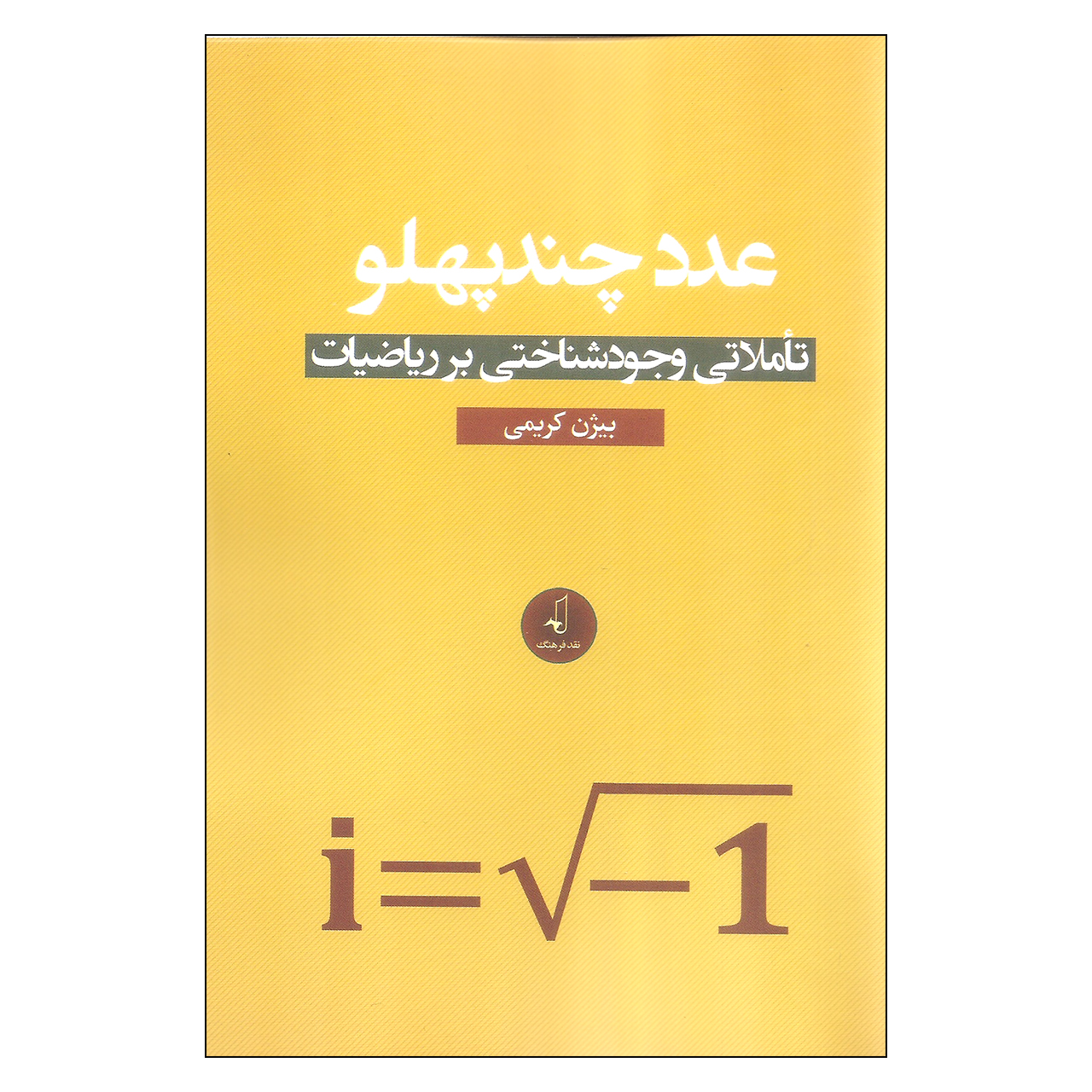 کتاب عدد چند پهلو اثر بیژن کریمی نشر نقد فرهنگ