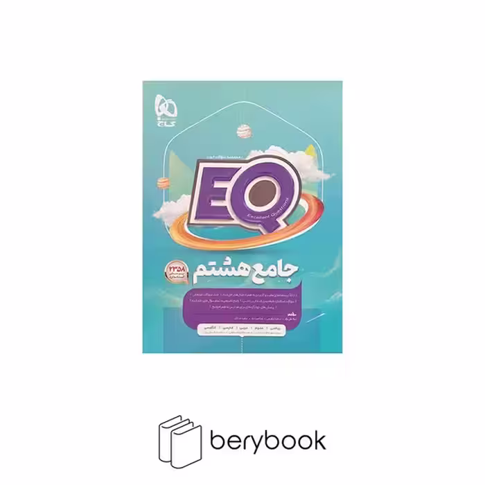 گاج / EQ جامع / هشتم / ویرایش 1403