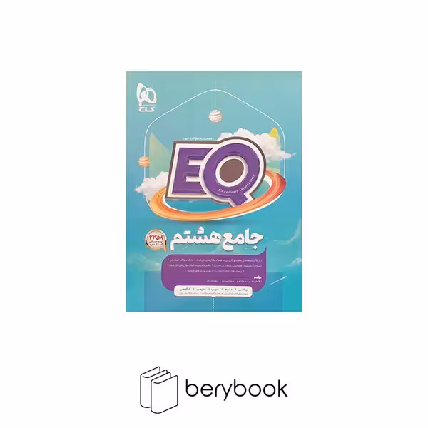 گاج / EQ جامع / هشتم / ویرایش 1403
