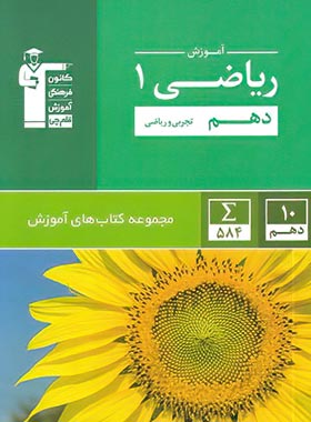 آموزش ریاضی دهم سبز قلم چی | چی بخونم